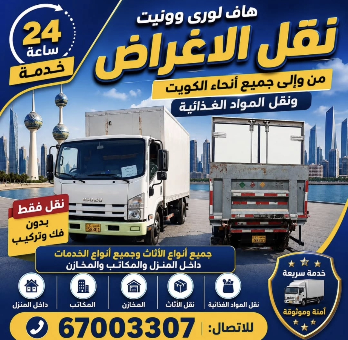 نقل عفش الكويت