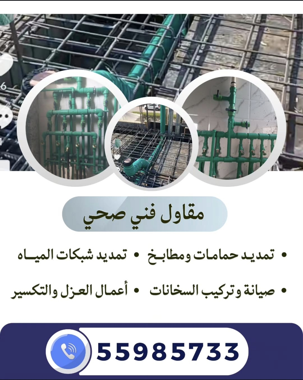 مقاول فني صحي