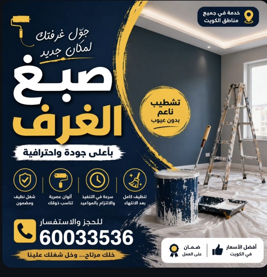صباغ الكويت