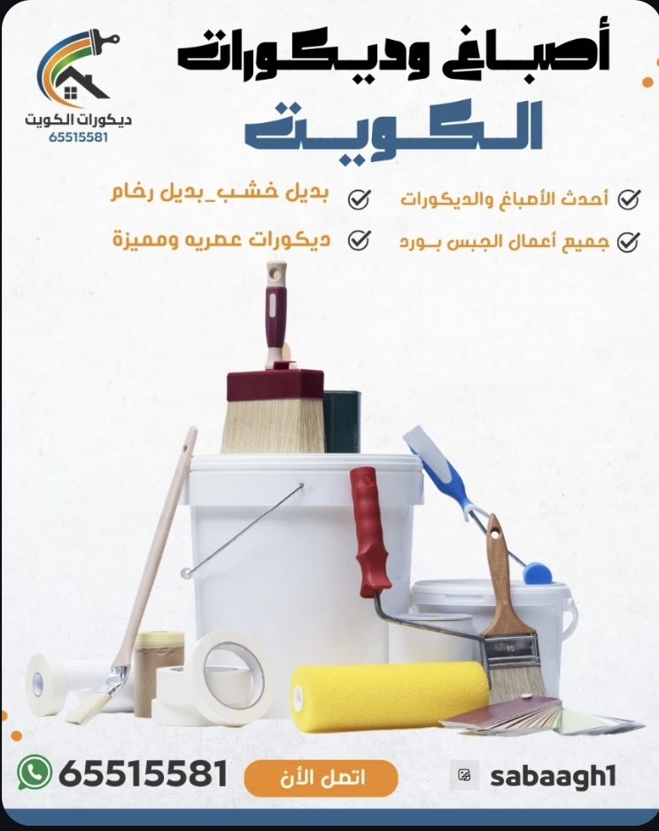 اصباغ وديكورات
