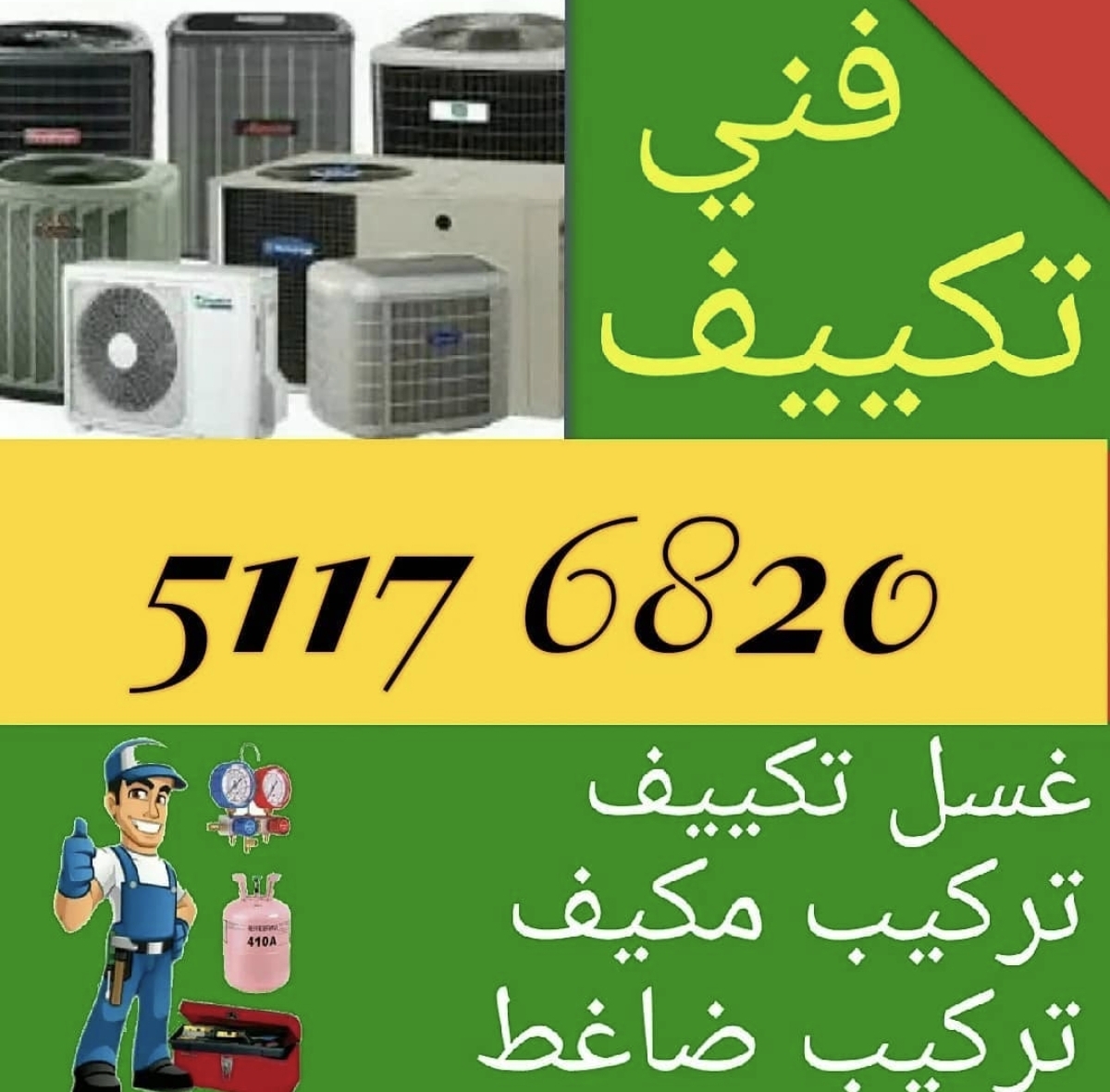 فني تكييف