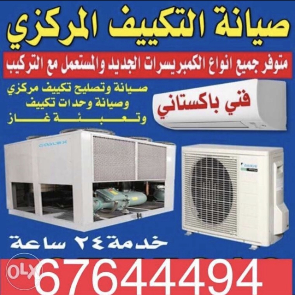 صيانة التكييف المركزي