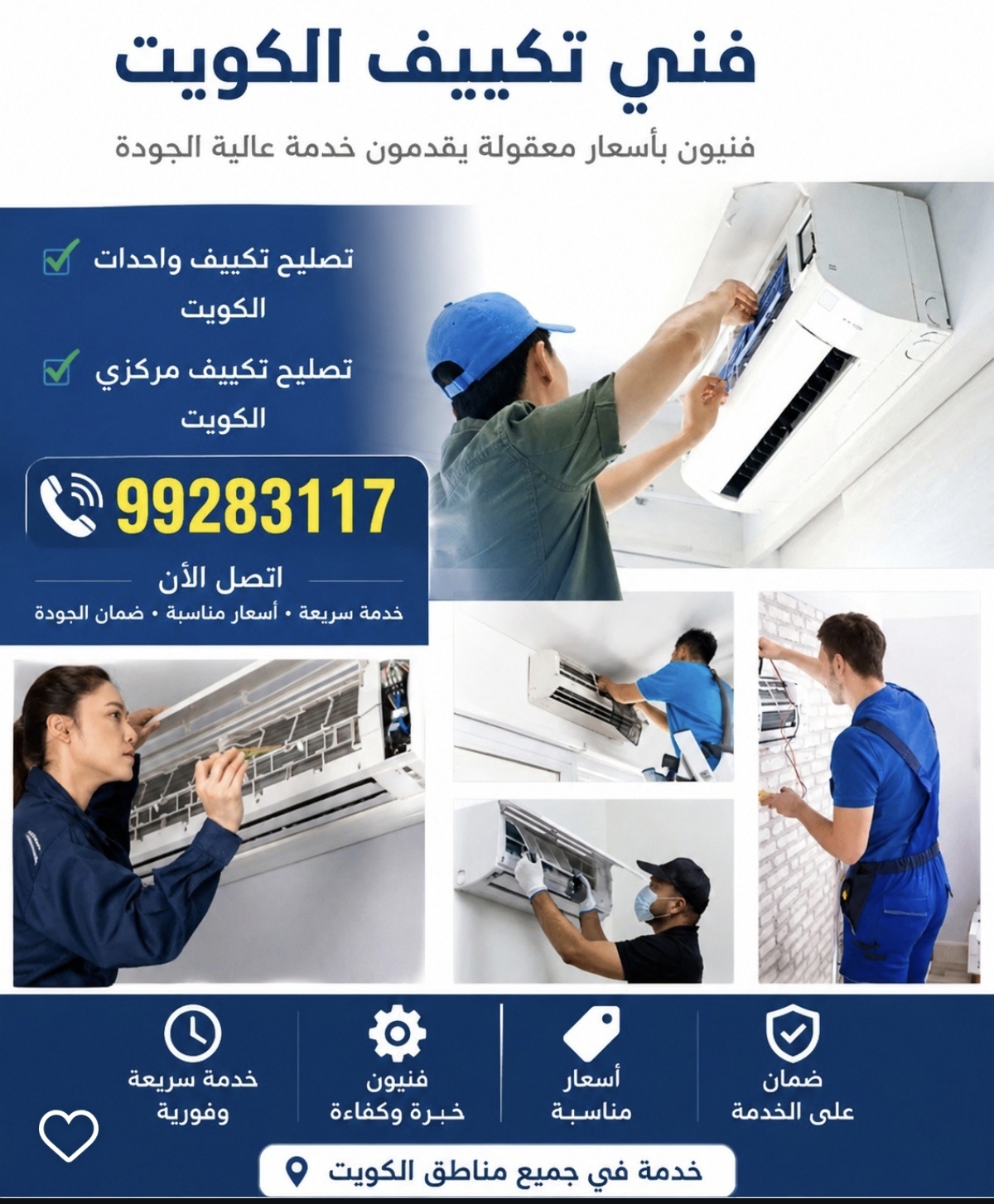فني تكييف الكويت