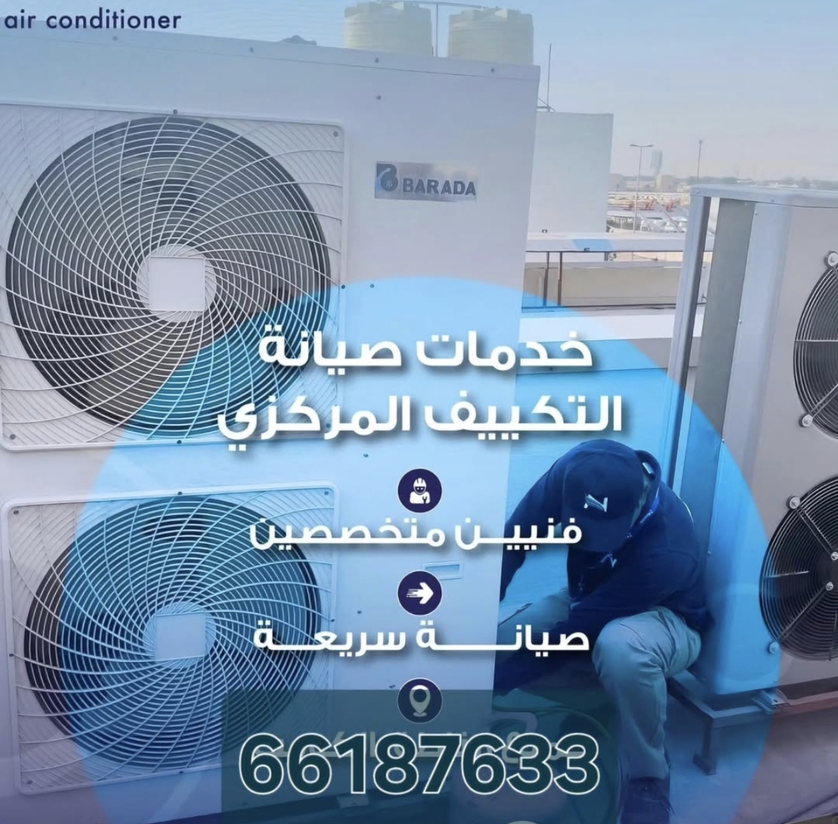 خدمات صيانة التكييف المركزي