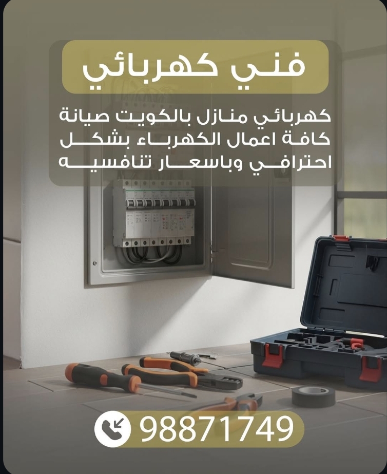 فني كهربائي منازل الكويت