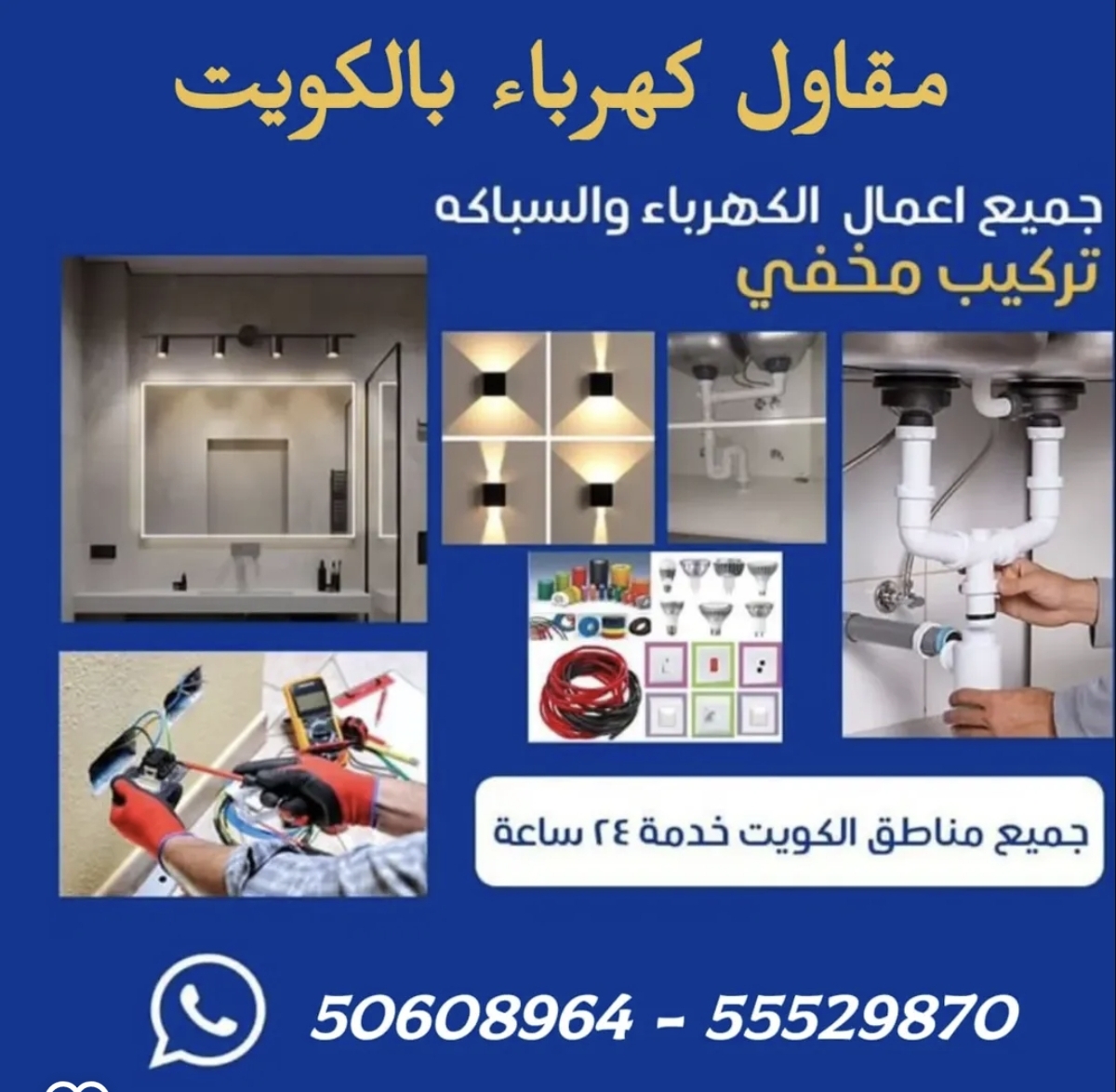فني كهربائي منازل الكويت