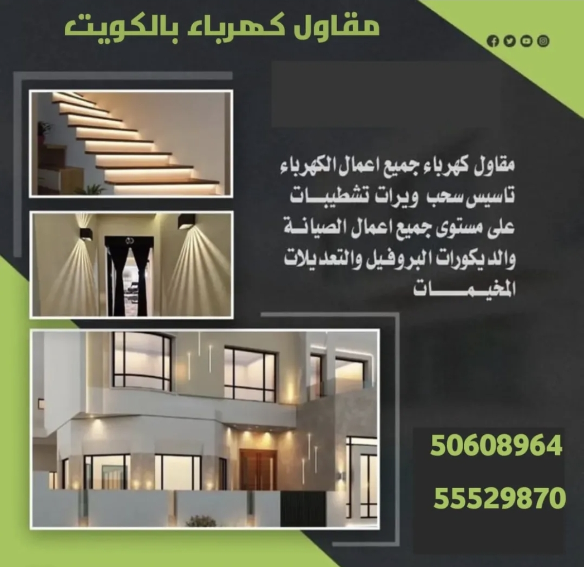 مقاول كهرباء بالكويت