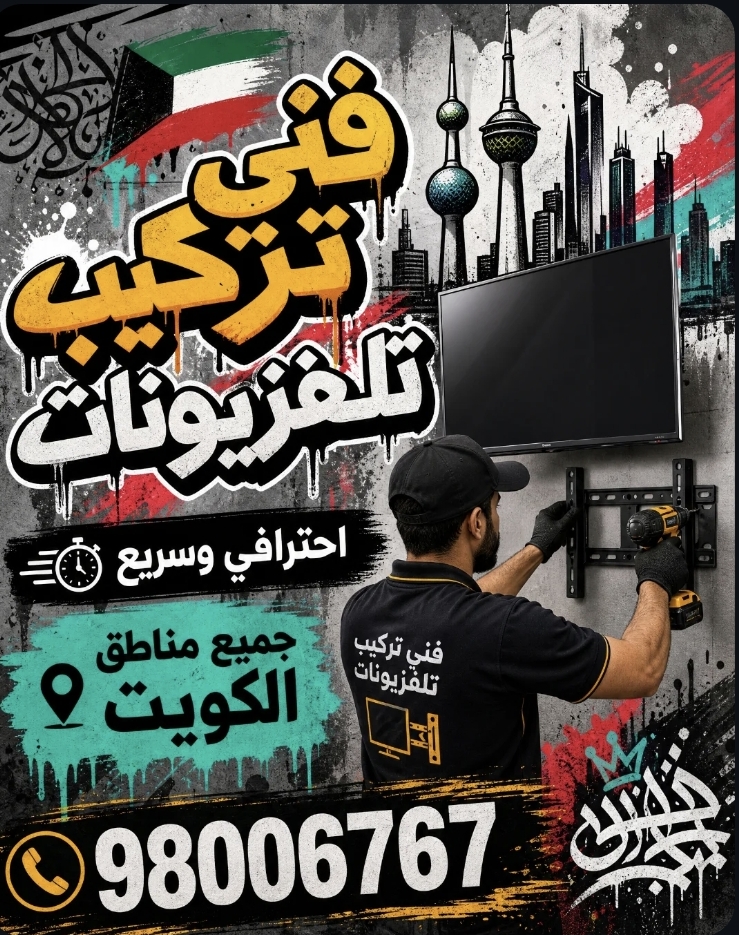 فني تركيب تلفزيونات
