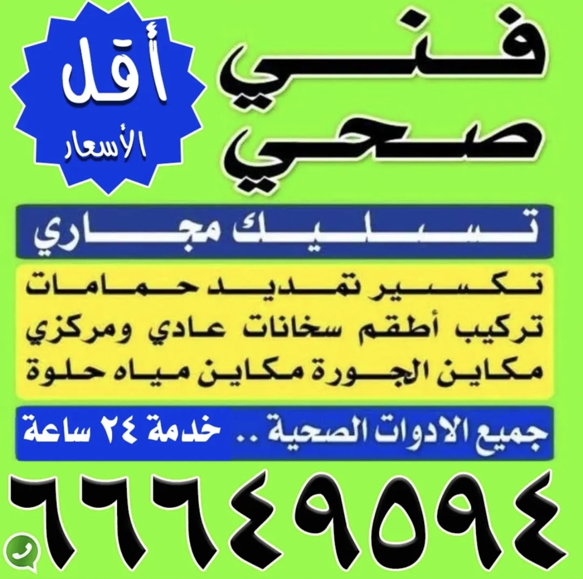 فني صحي