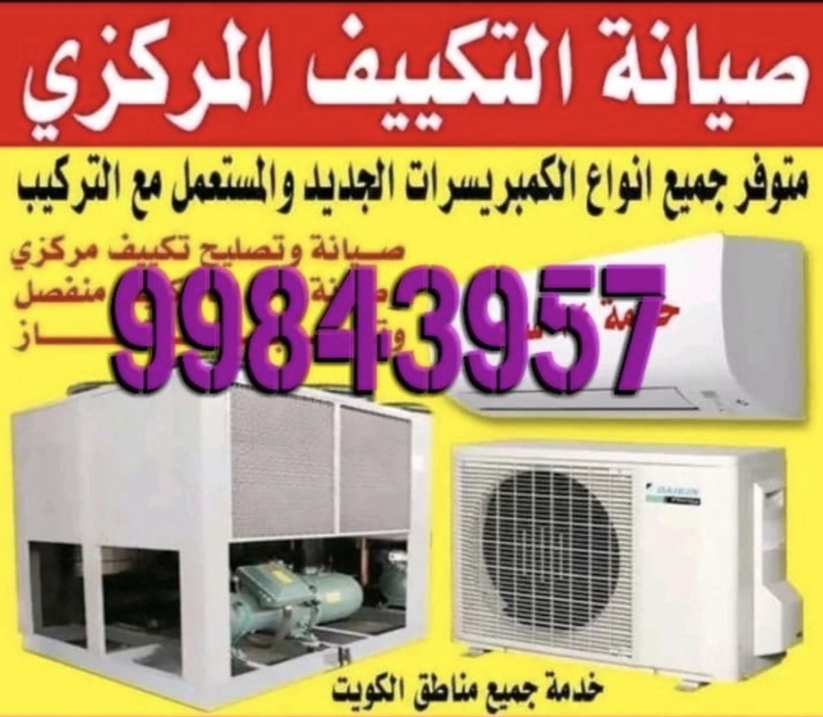 صيانة التكييف المركزي