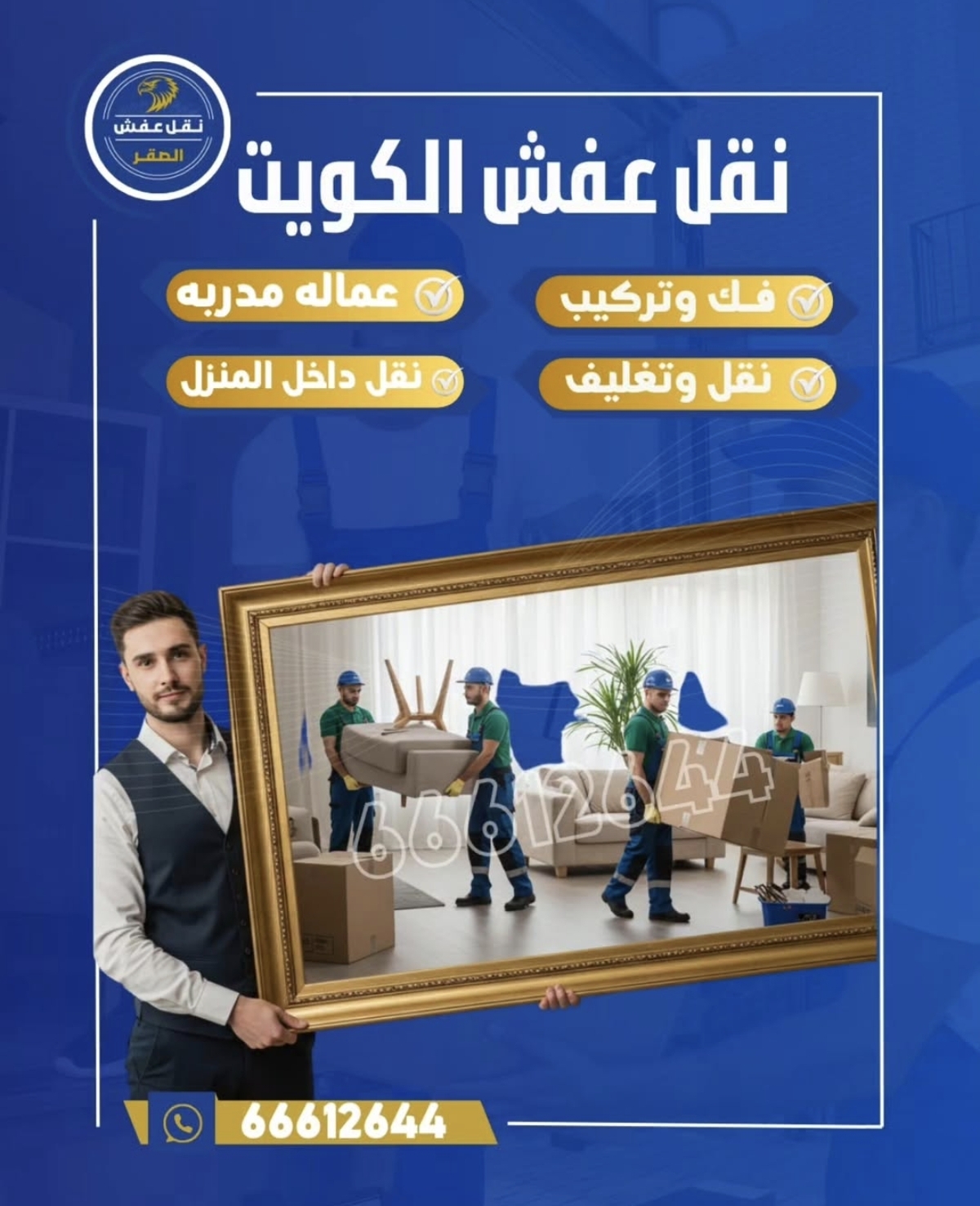 نقل عفش الكويت