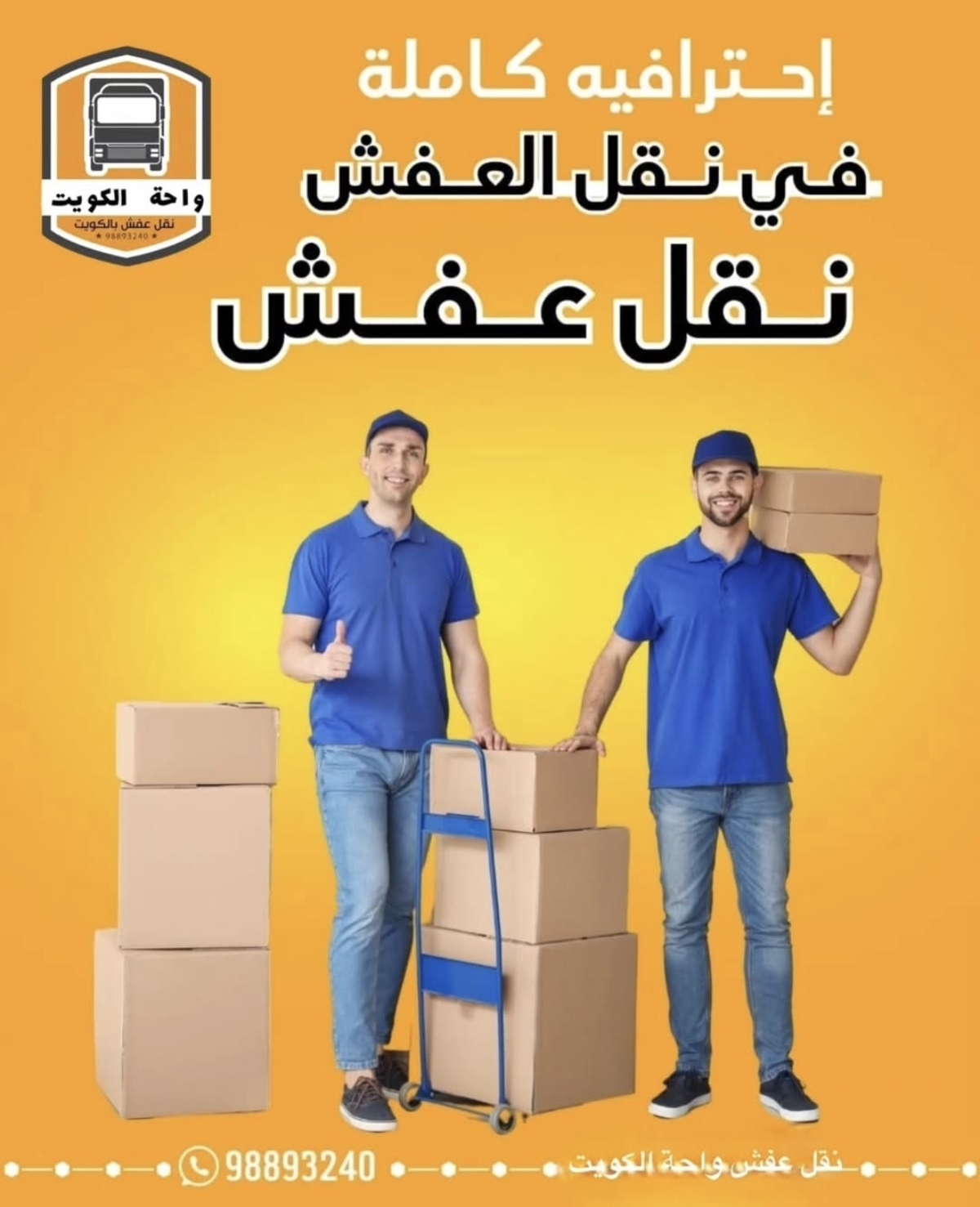 نقل عفش الكويت باحترافية