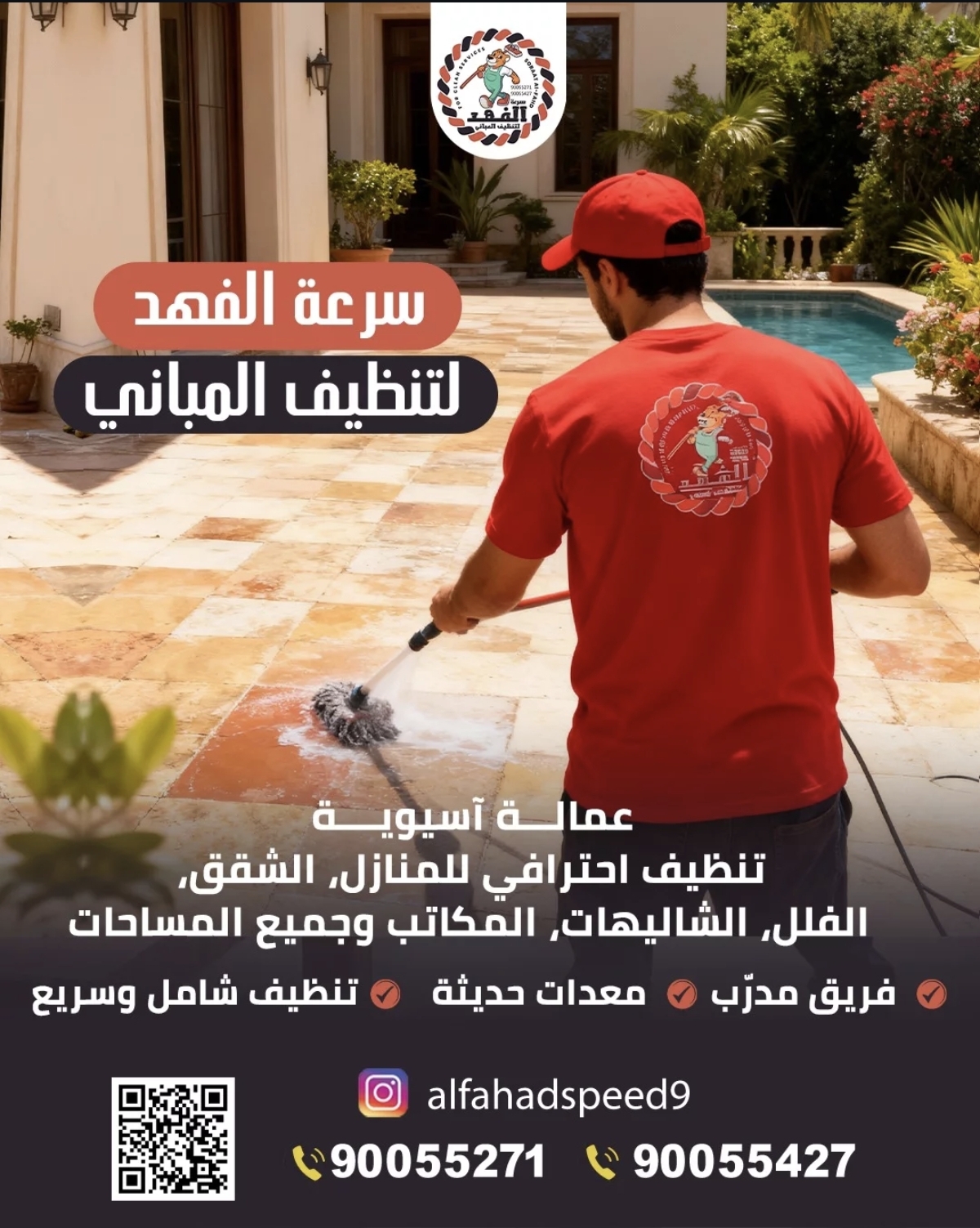 سرعه الفهد لخدمات التنظيف