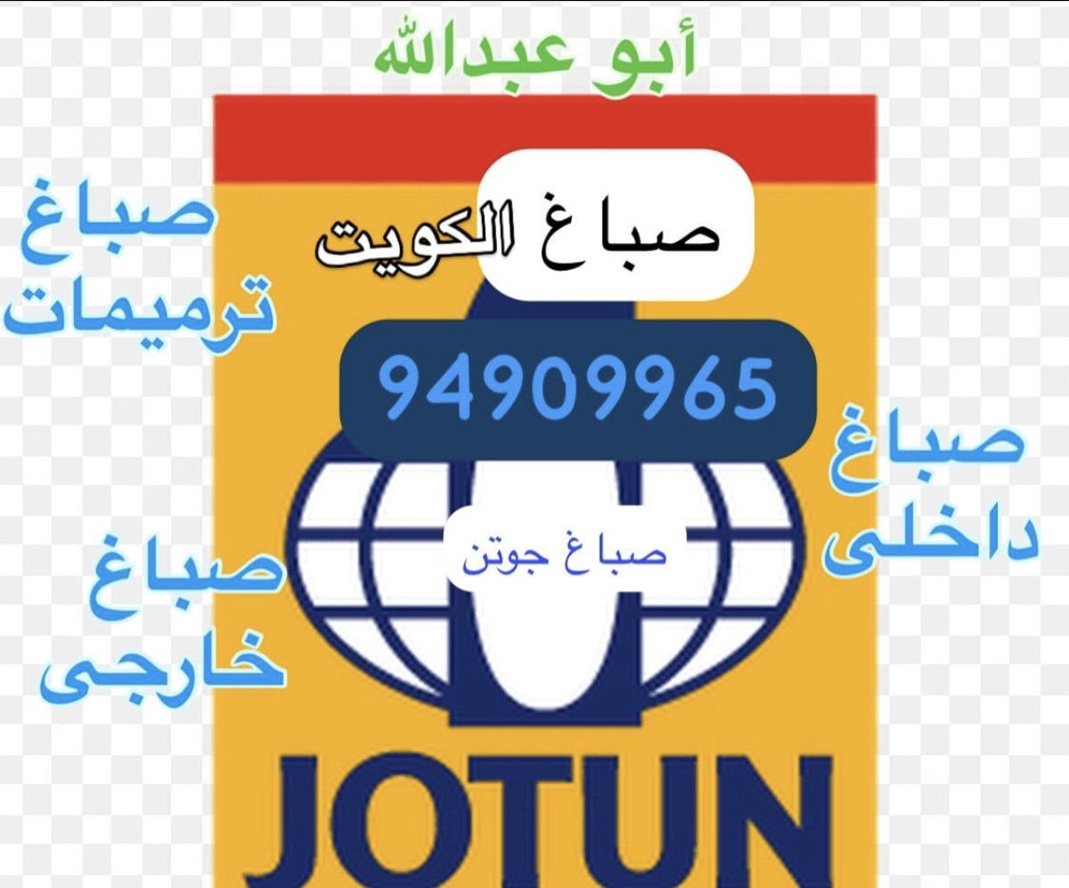 ابو عبدالله صباغ الكويت