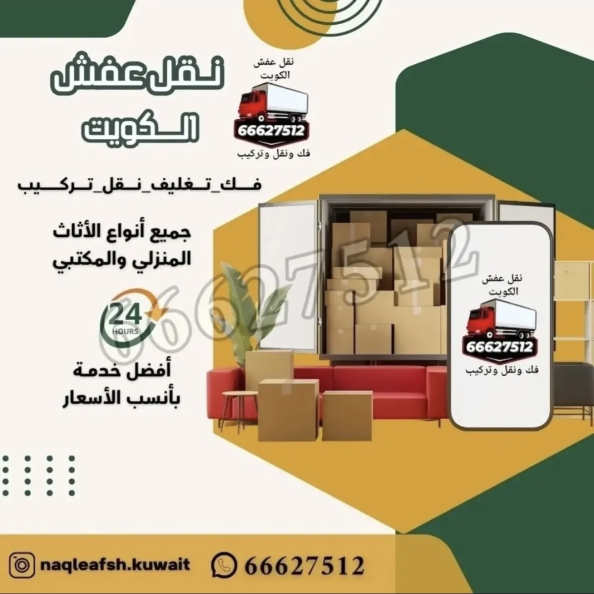 انقل عفشك بأمان