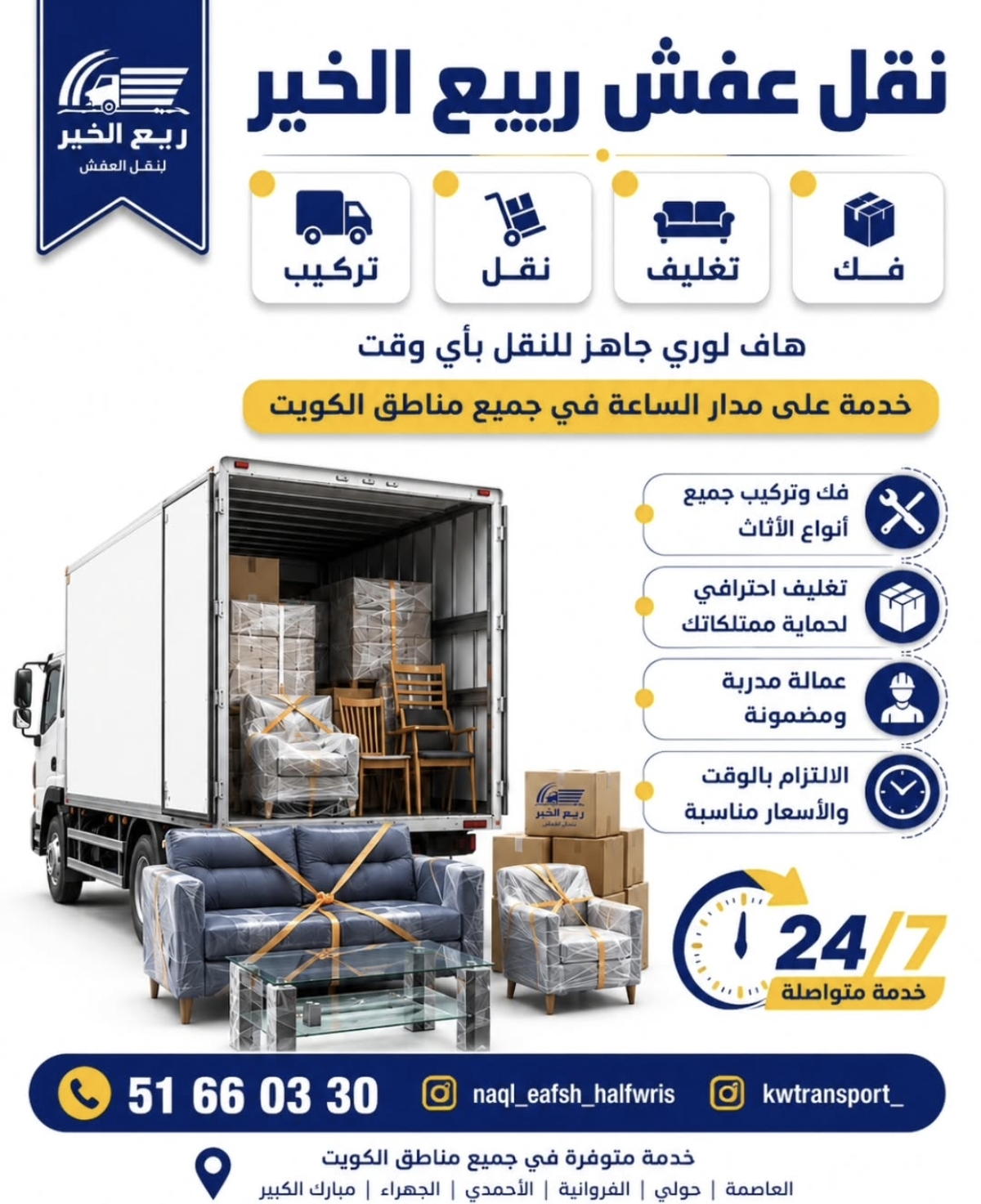 نقل عفش الكويت