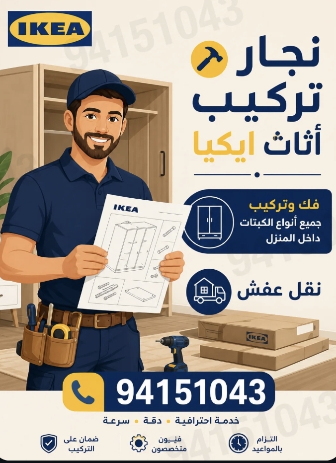 نجار تركيب أثاث إيكيا