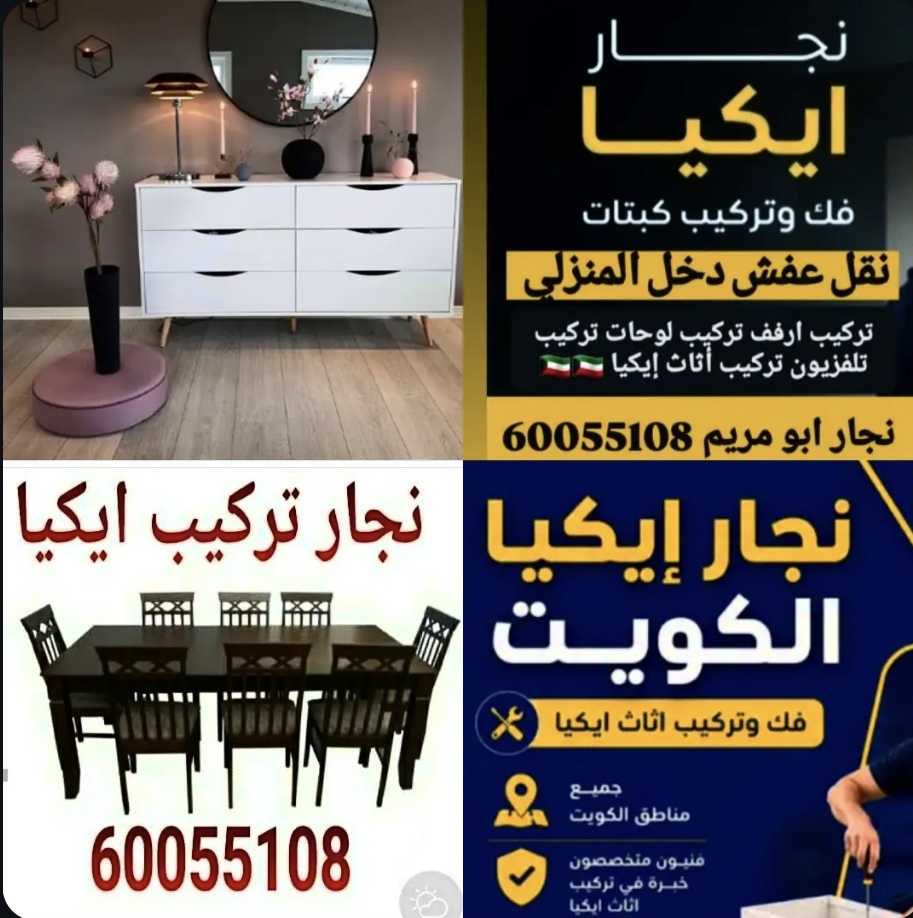 نجار إيكيا الكويت